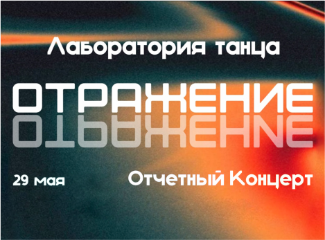 История в танце: концерт ансамбля «Лаборатория танца»