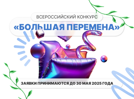 Конкурс «Большая перемена»: не упусти шанс проявить себя!