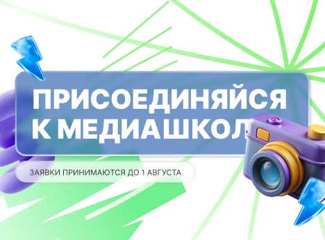 Твой путь в медиа: открыт прием заявок на образовательную программу «Со смыслом»