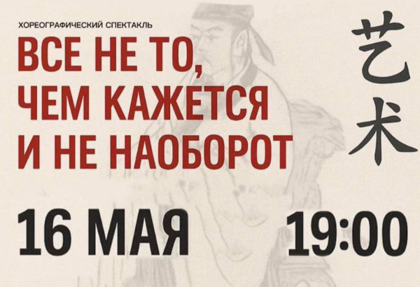 Танцевальный синтез: китайская и русская традиции в хореографии