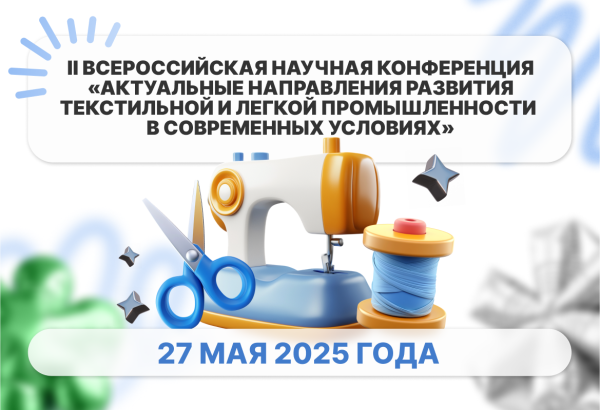 Перспективы текстиля: наука, технологии, развитие