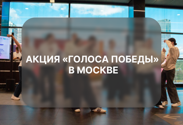 Акция «Голоса Победы» в Москве