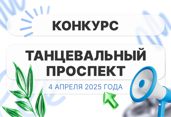 Конкурс «Танцевальный проспект»