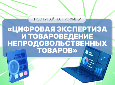Технологии и товароведение: обучение для цифровой экономики