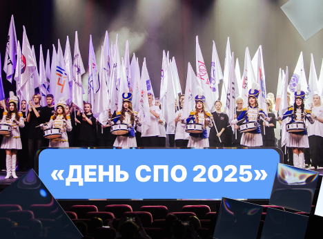 С Днём среднего профессионального образования!
