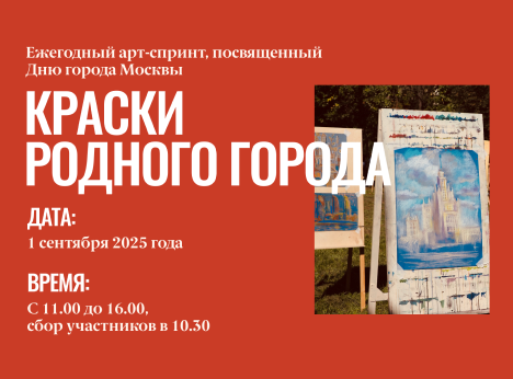 «Краски родного города»: нарисуй Москву вместе с нами!