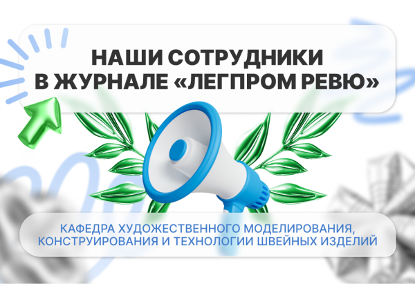 Кафедра ХМКиТШИ: старт успешной карьеры в модной индустрии