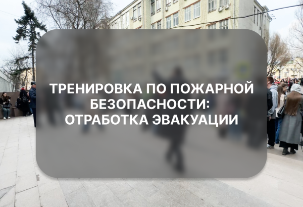 Тренировка по пожарной безопасности: отработка эвакуации