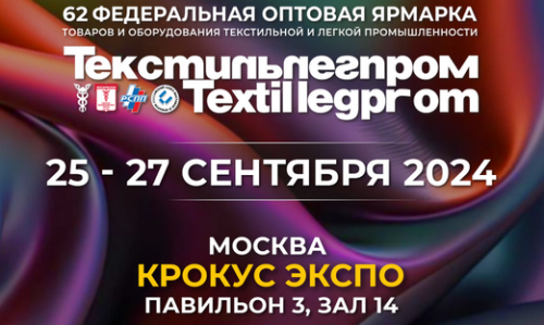 Деловая программа Университета Косыгина на 62 Федеральной оптовой ярмарке "ТЕКСТИЛЬЛЕГПРОМ" 