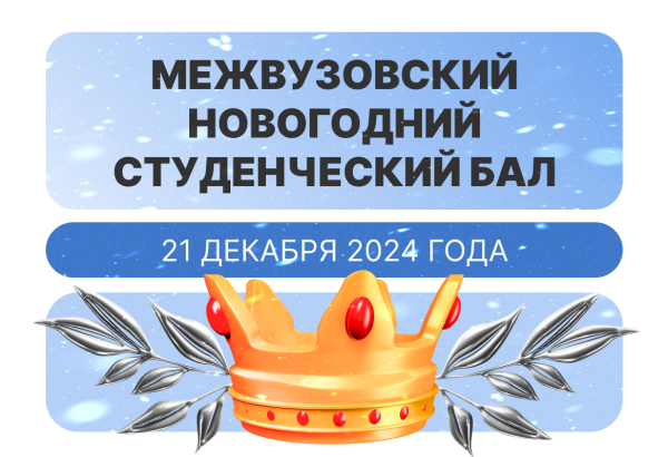 Новогодний бал в нашем университете!