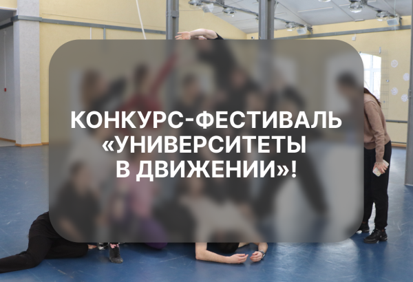 Танцевальный конкурс-фестиваль «Университеты в движении»