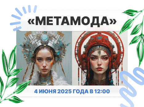 Финал творческого конкурса «Метамода»