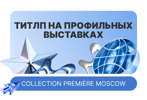ТИТЛП на профильных выставках 