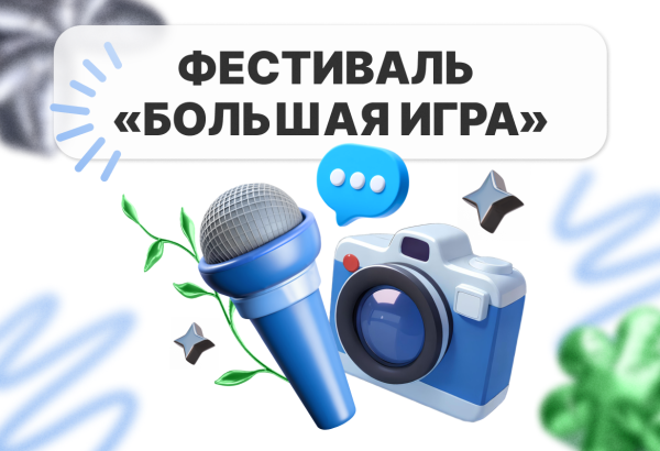 Фестиваль медиаталантов: юные специалисты погрузились в мир профессий и творчества!