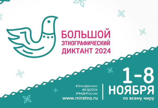 Участвуйте в «Большом этнографическом диктанте» 2024 года!