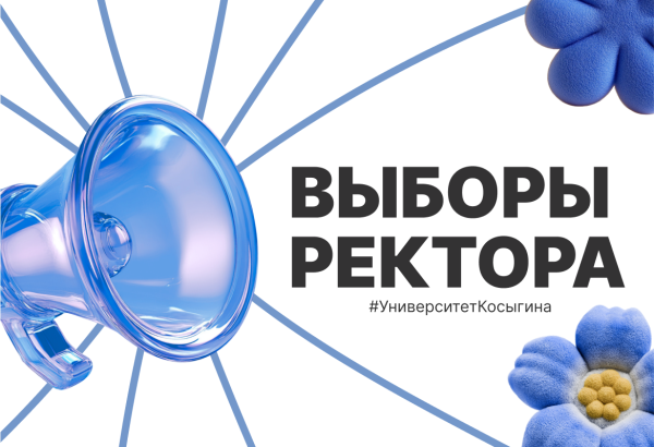 Выборы ректора