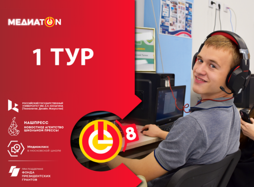 Старт «Медиатона»