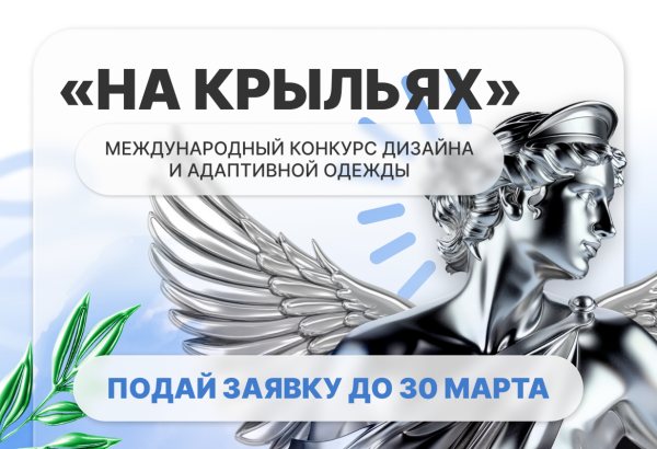Конкурс «На крыльях»