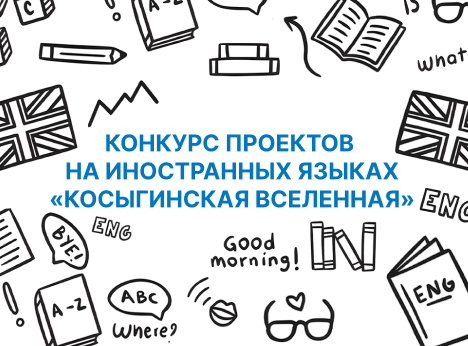 Конкурс проектов на иностранных языках «Косыгинская вселенная»