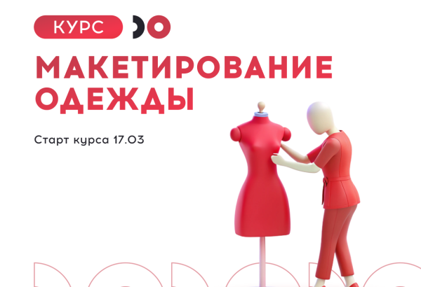 Курс «Макетирование одежды» 