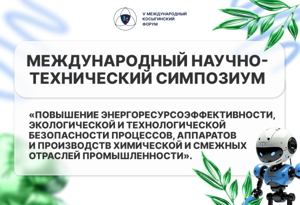 Научный симпозиум в Университете Косыгина