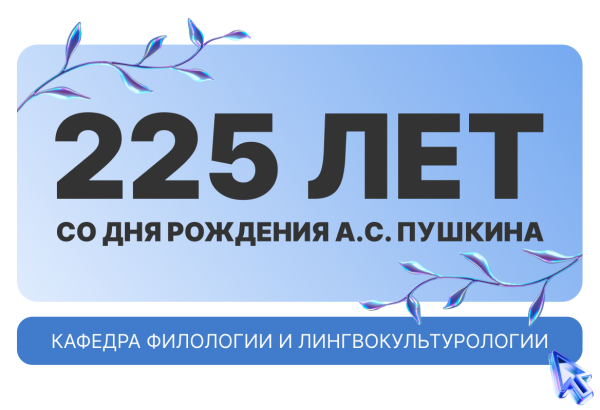  Пушкинская Арт-гостиная: 225 лет великому поэту