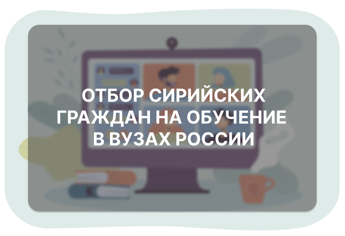 Отбор сирийских граждан на обучение в вузах России