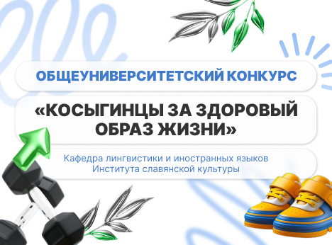 Видеоконкурс: «Косыгинцы за ЗОЖ»!