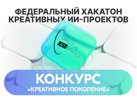 Конкурс «Креативное поколение»!
