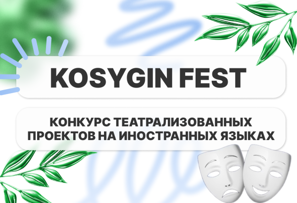 Конкурс «Kosygin Fest»