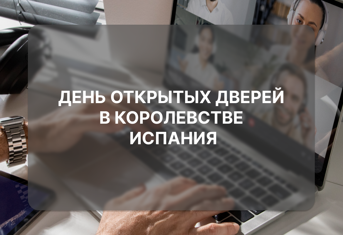 День открытых дверей в Королевстве Испания