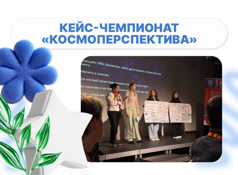 Инженерные вызовы космоса: участие в чемпионате «Космоперспектива»