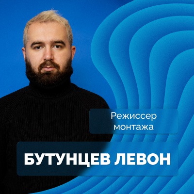 Левон Бутунцев