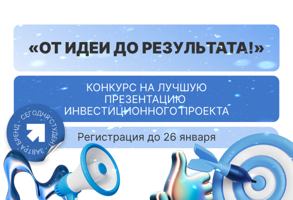 Конкурс «От идеи до результата!»