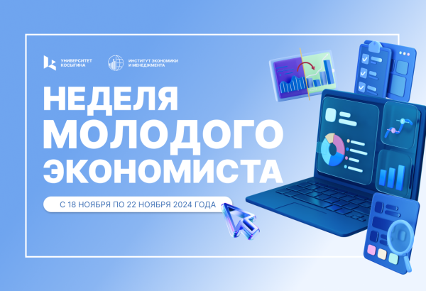 «Неделя молодого экономиста»