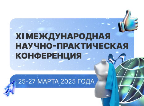 XI Международная научно-практическая конференция