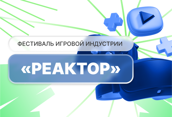 Университет Косыгина на фестивале игровой индустрии «Реактор» на ВДНХ