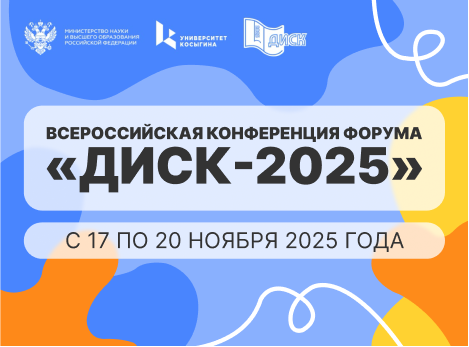Всероссийская конференция молодых исследователей «ДИСК-2025»