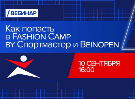 Как попасть в Fashion Camp: подключайся к вебинару 10 сентября!