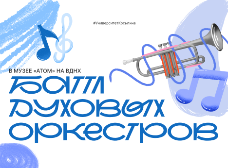 Оркестр Института «Академии имени Маймонида» выступит на баттле духовых оркестров в День города