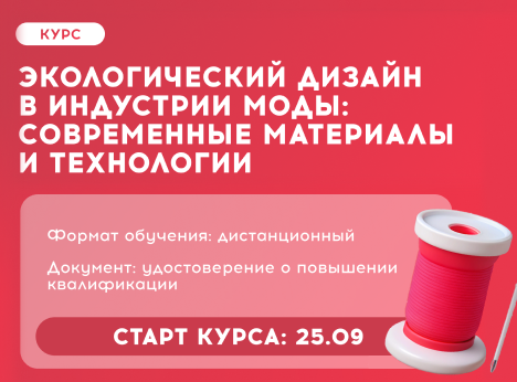 Создавай изделия с заботой о мире!