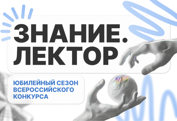 Юбилейный сезон конкурса «Знание.Лектор»: старт нового этапа