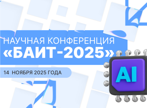 Научная конференция «БАИТ-2025»