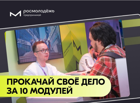 Всероссийская программа «Росмолодёжь.Предпринимай»