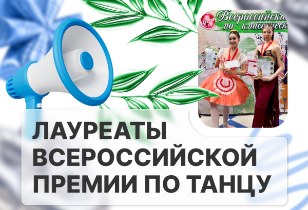 Лауреаты Всероссийской премии по танцу 
