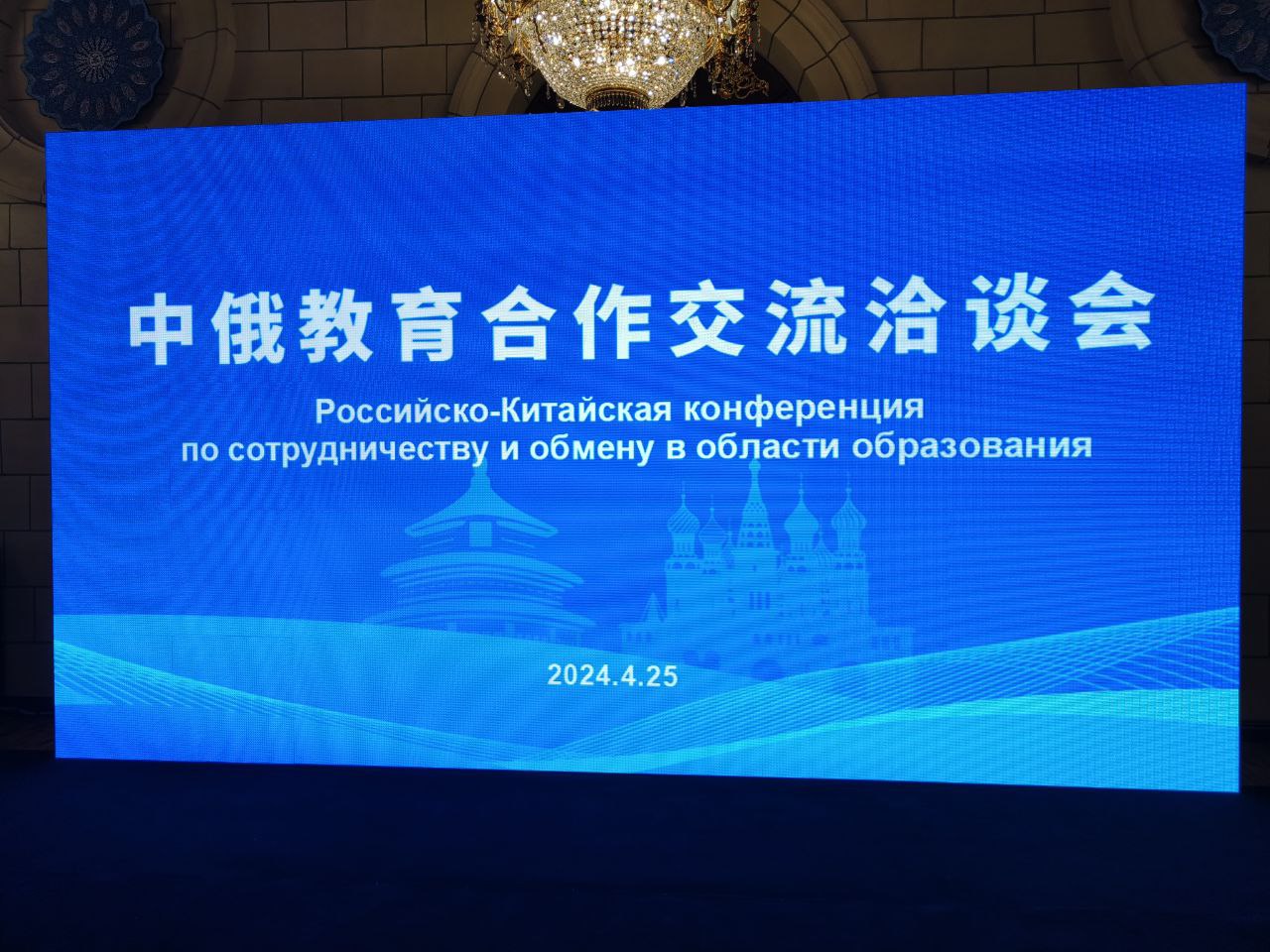 Университет Косыгина на Российско-Китайской конференции