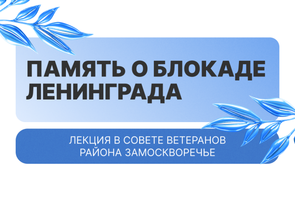 Память о Блокаде Ленинграда 
