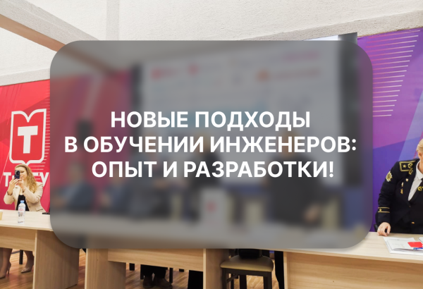 Новые подходы в обучении инженеров: опыт и разработки!