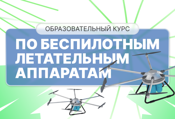 Освой технологии будущего: курс по разработке и управлению дронами