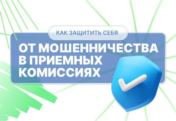 Мошенничество в приемных комиссиях: новые риски для абитуриентов